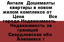 Анталя, Дошемалты квартиры в новом жилом комплексе от 39000$ › Цена ­ 2 482 000 - Все города Недвижимость » Недвижимость за границей   . Свердловская обл.,Алапаевск г.